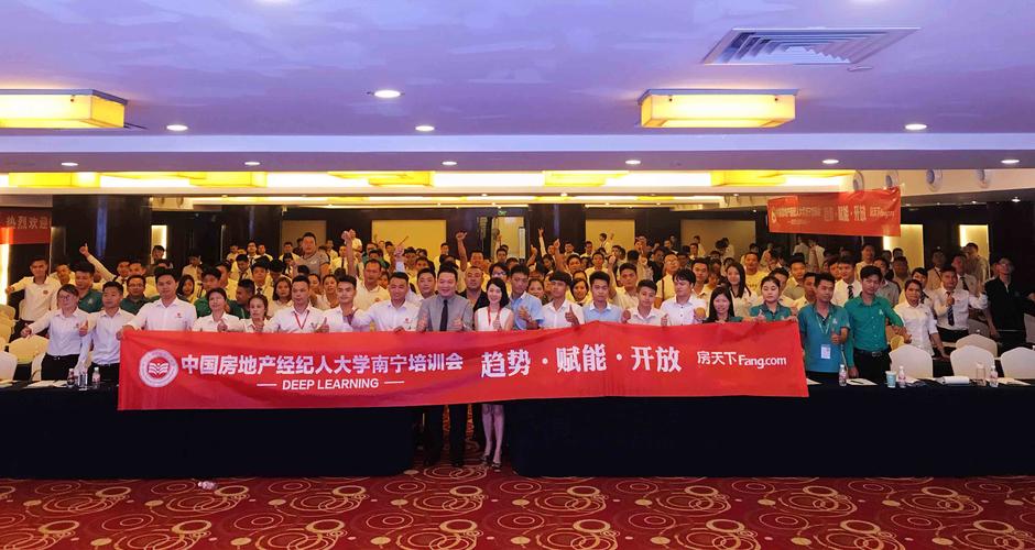 2018年中国房地产经纪人大学培训会南宁站圆满落幕，赋能房地产中介行业新发展